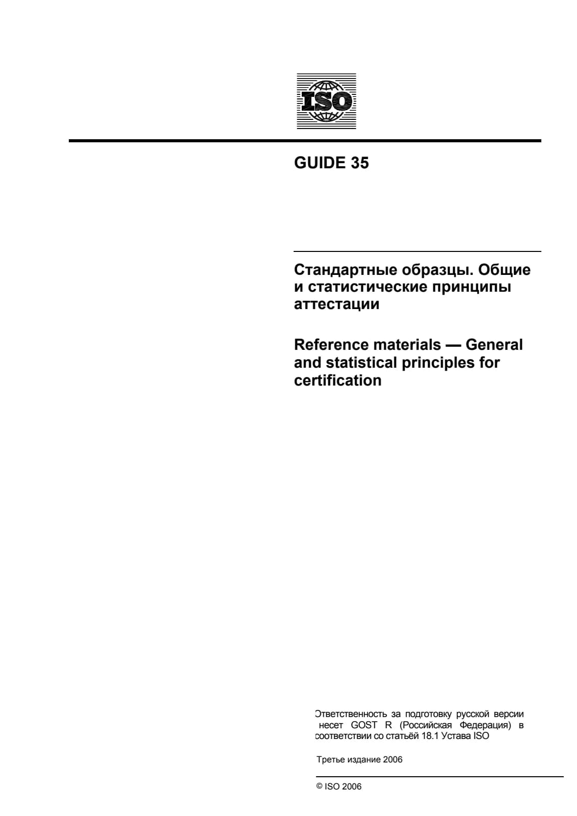 Первая страница стандарта ISO Guide 35:2006