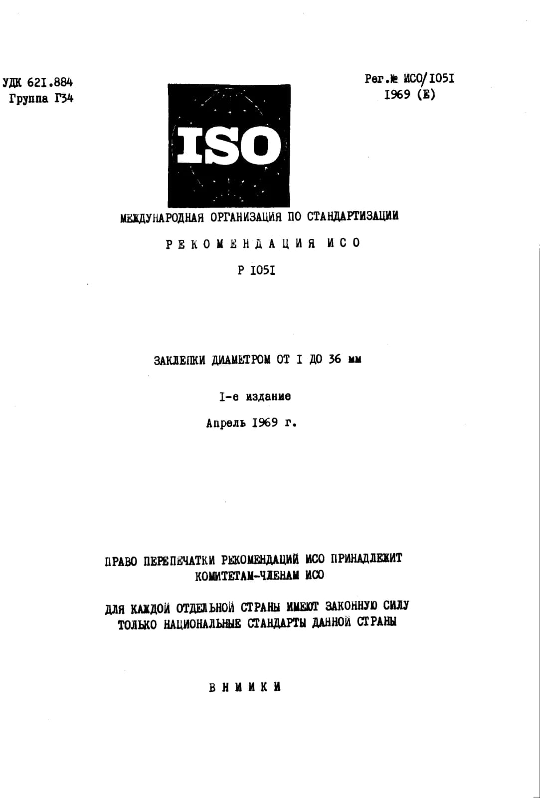 Первая страница стандарта ISO/R 1051:1969