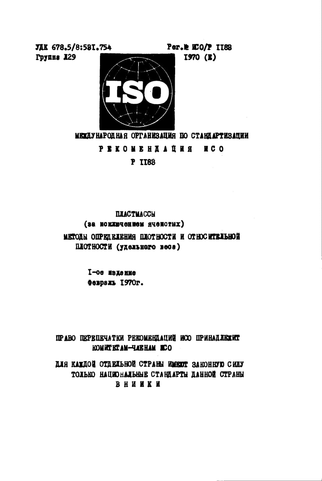 Первая страница стандарта ISO/R 1183:1970
