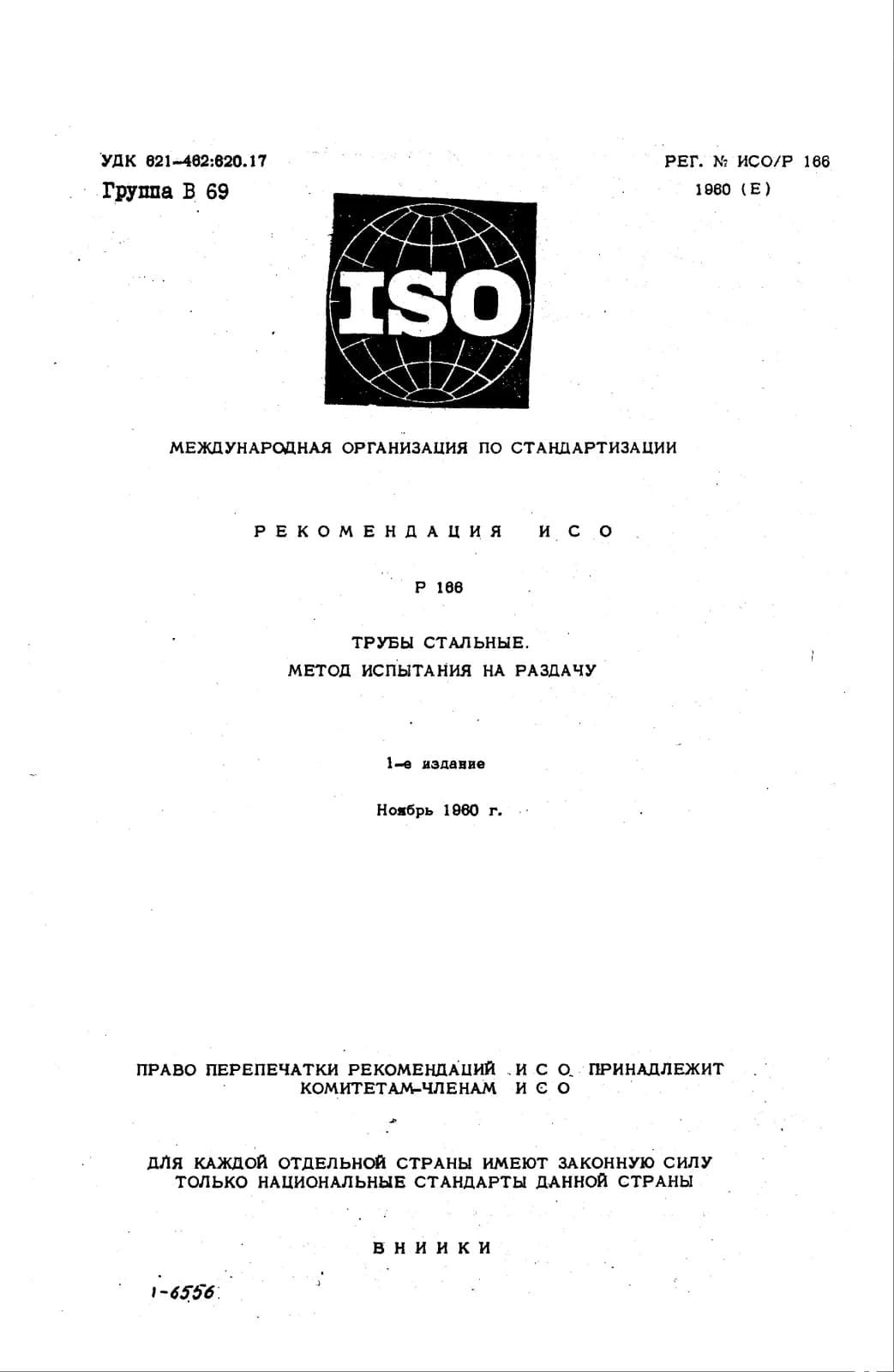 Первая страница стандарта ISO/R 166:1960