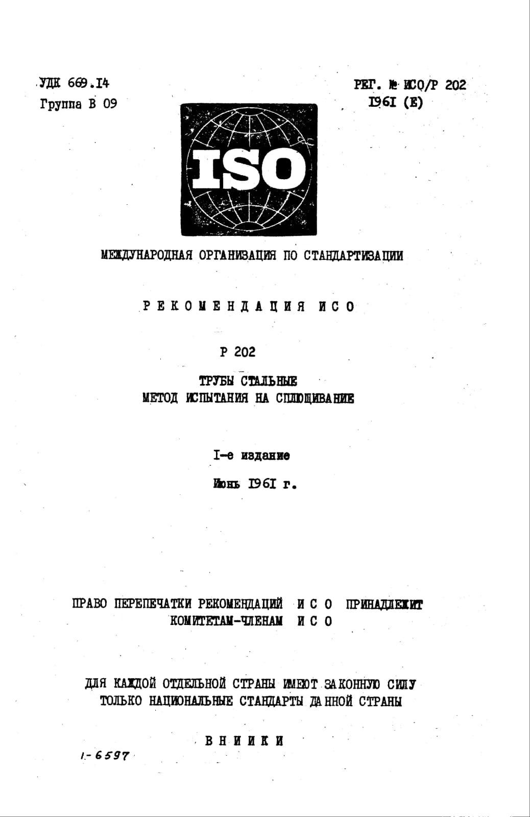 Первая страница стандарта ISO/R 202:1961