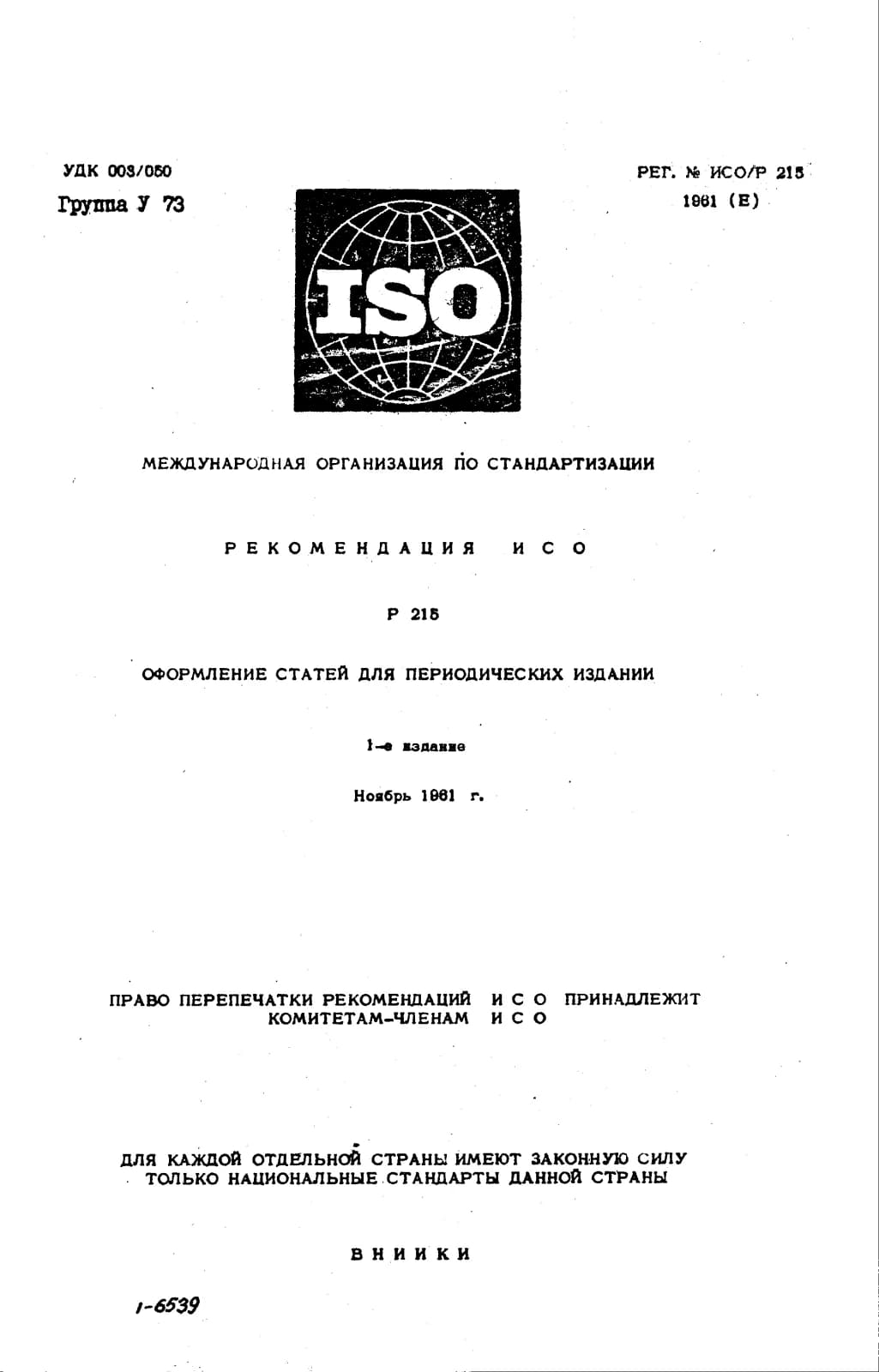 Первая страница стандарта ISO/R 215:1961