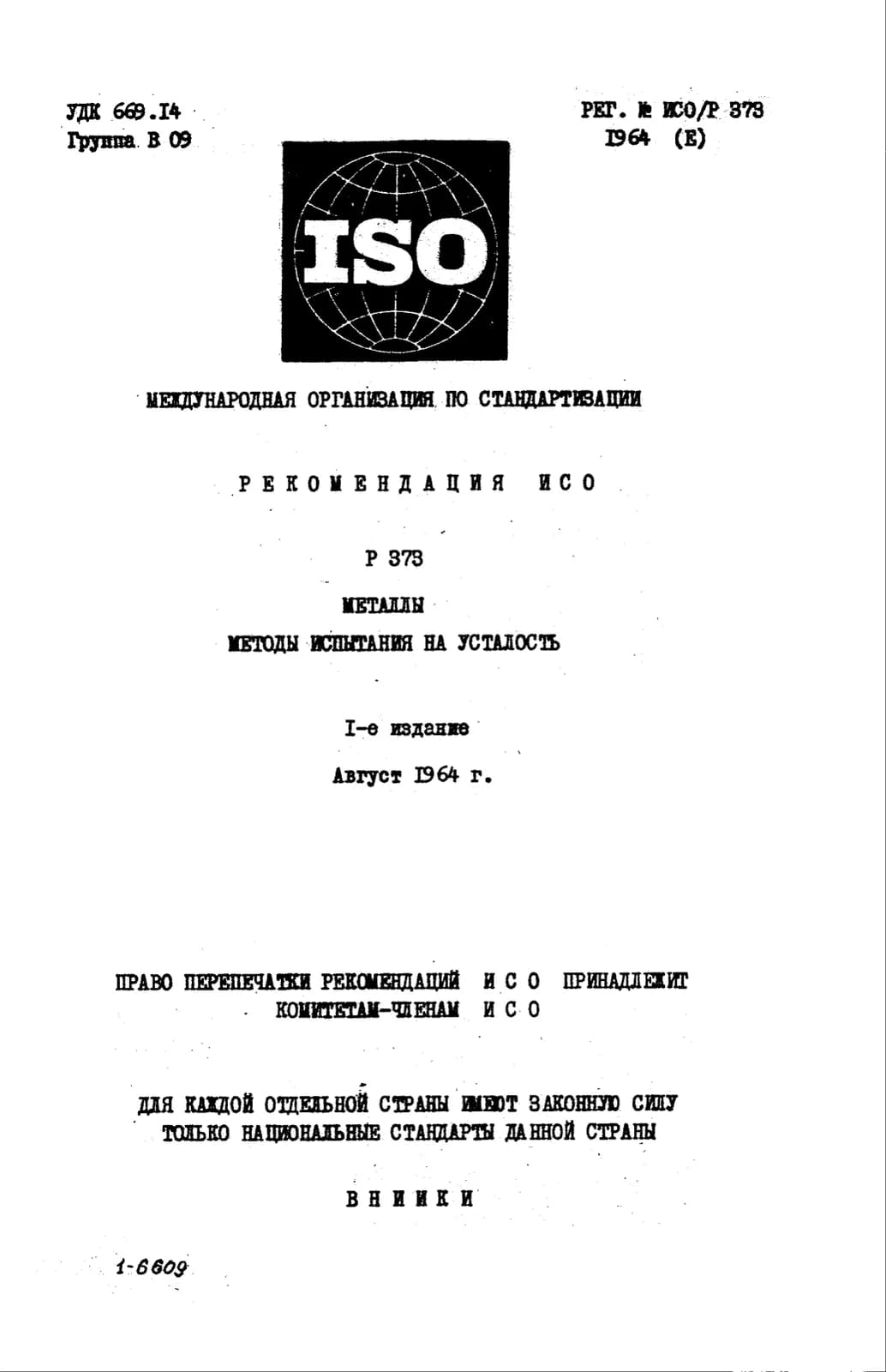 Первая страница стандарта ISO/R 373:1964