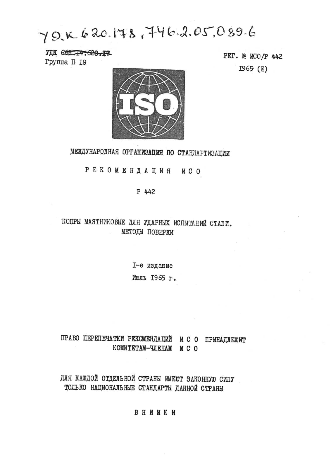 Первая страница стандарта ISO/R 442:1965