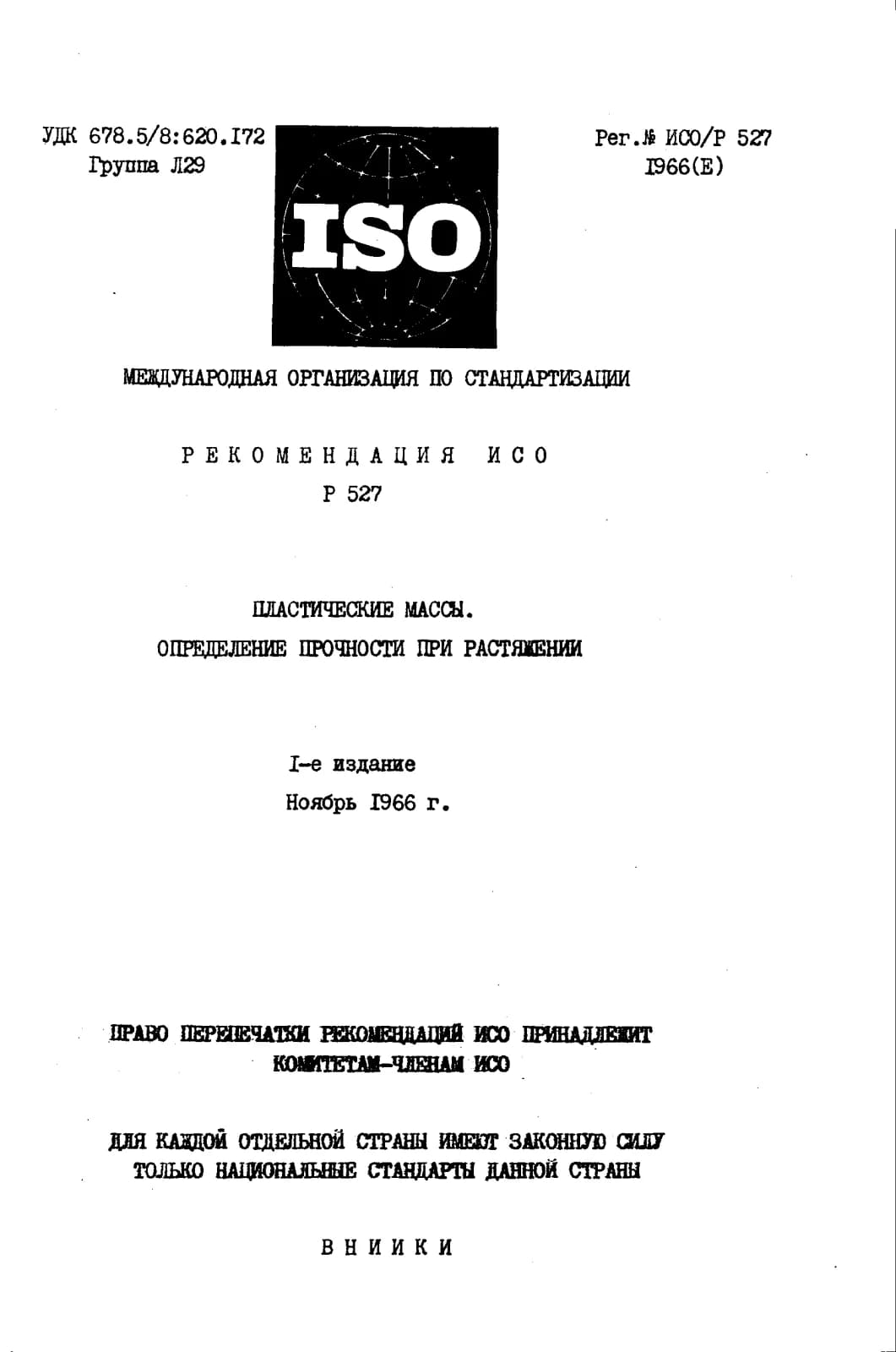 Первая страница стандарта ISO/R 527:1966