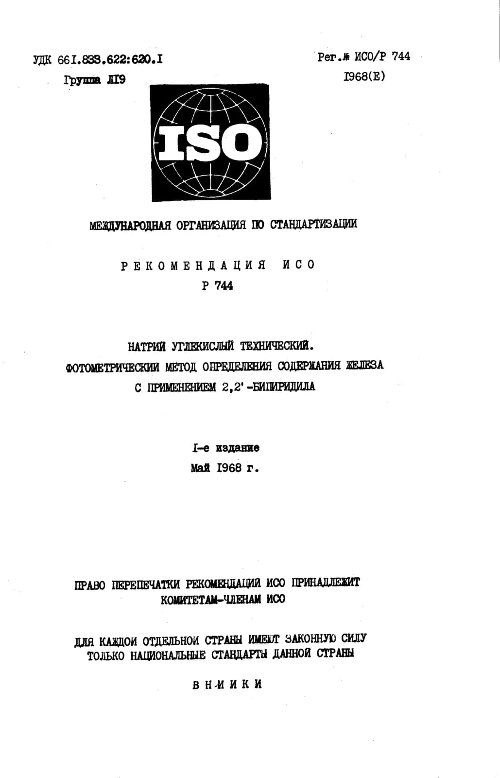 Первая страница стандарта ISO/R 744:1968