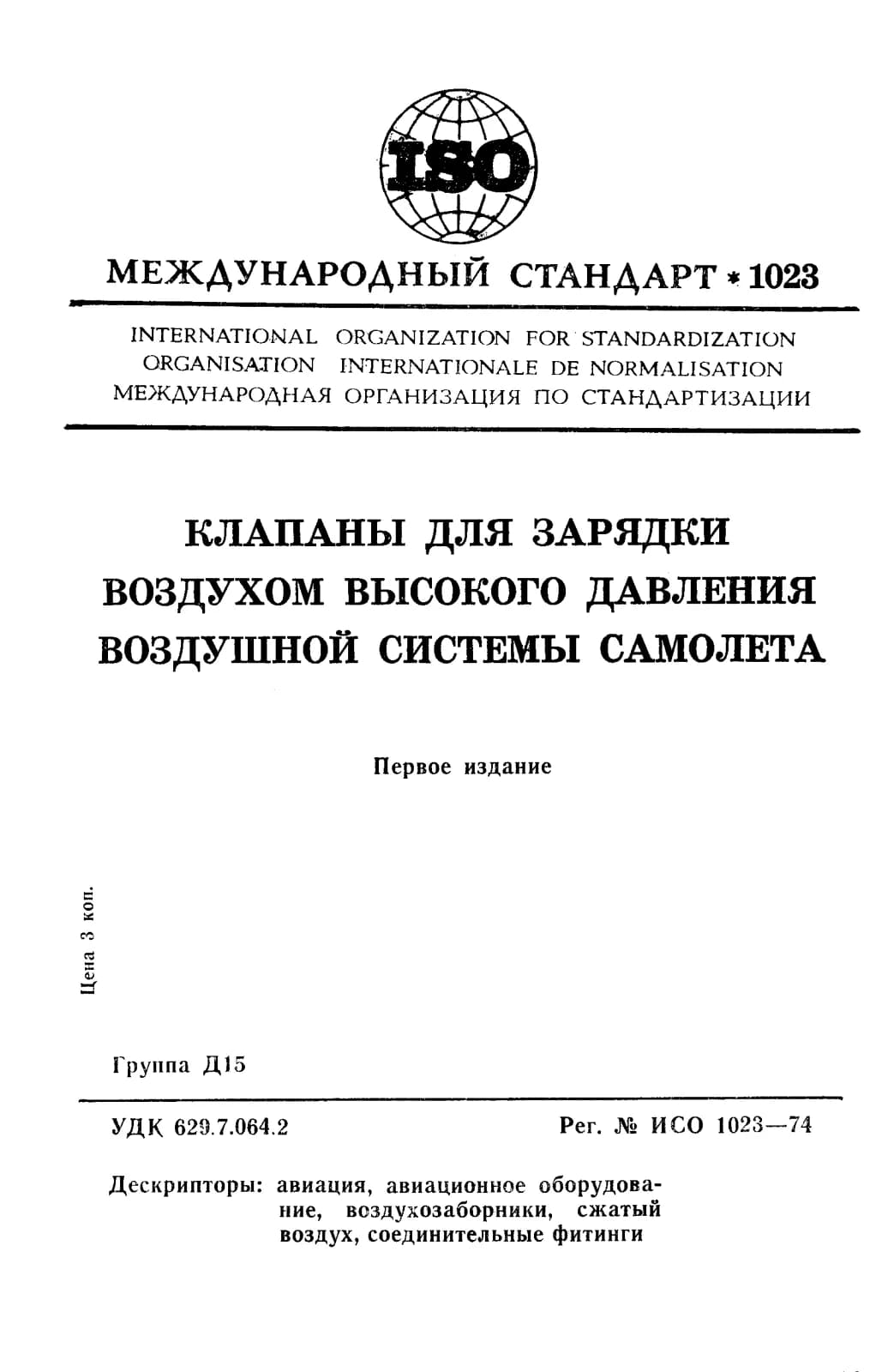 Первая страница стандарта ISO 1023:1974