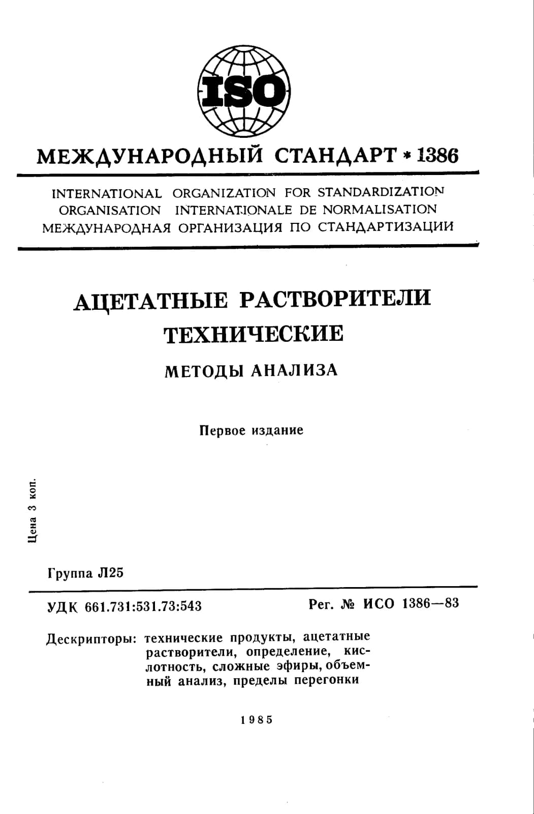Первая страница стандарта ISO 1386:1983