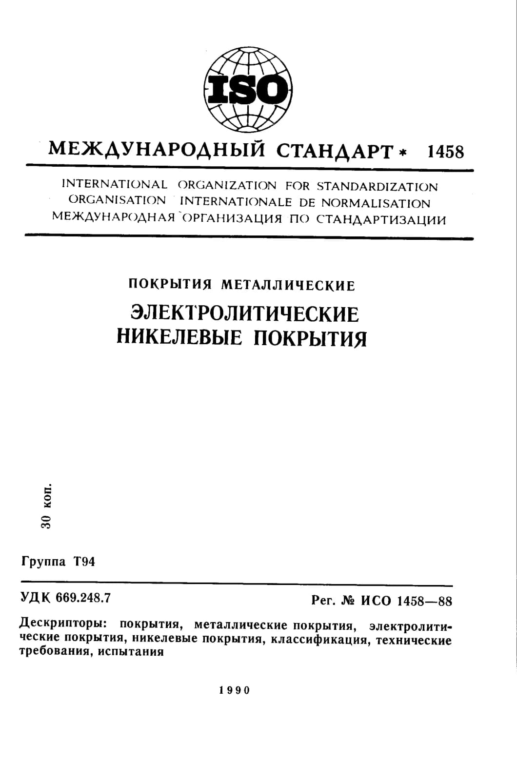 Первая страница стандарта ISO 1458:1988