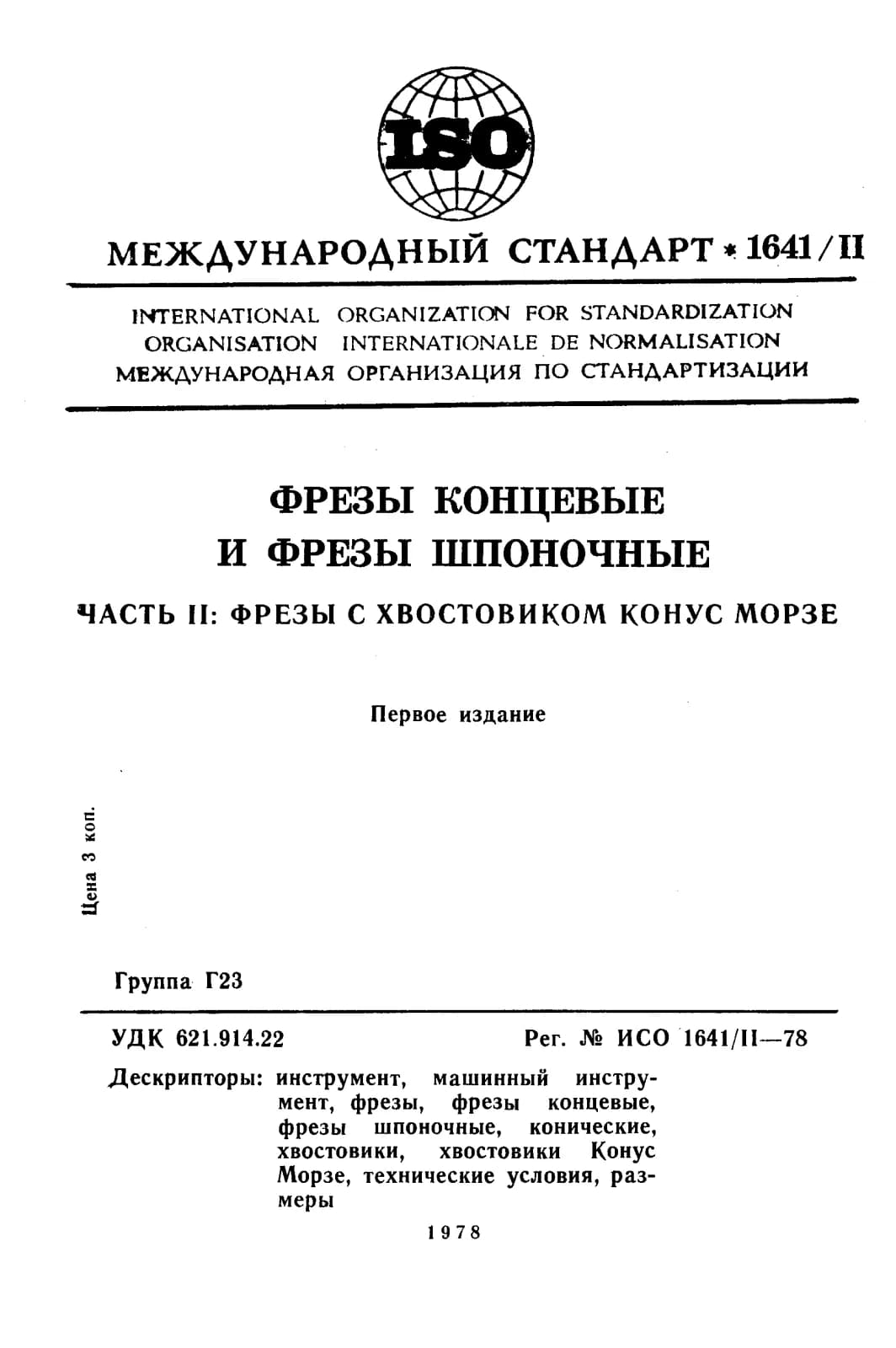 Первая страница стандарта ISO 1641-2:1978
