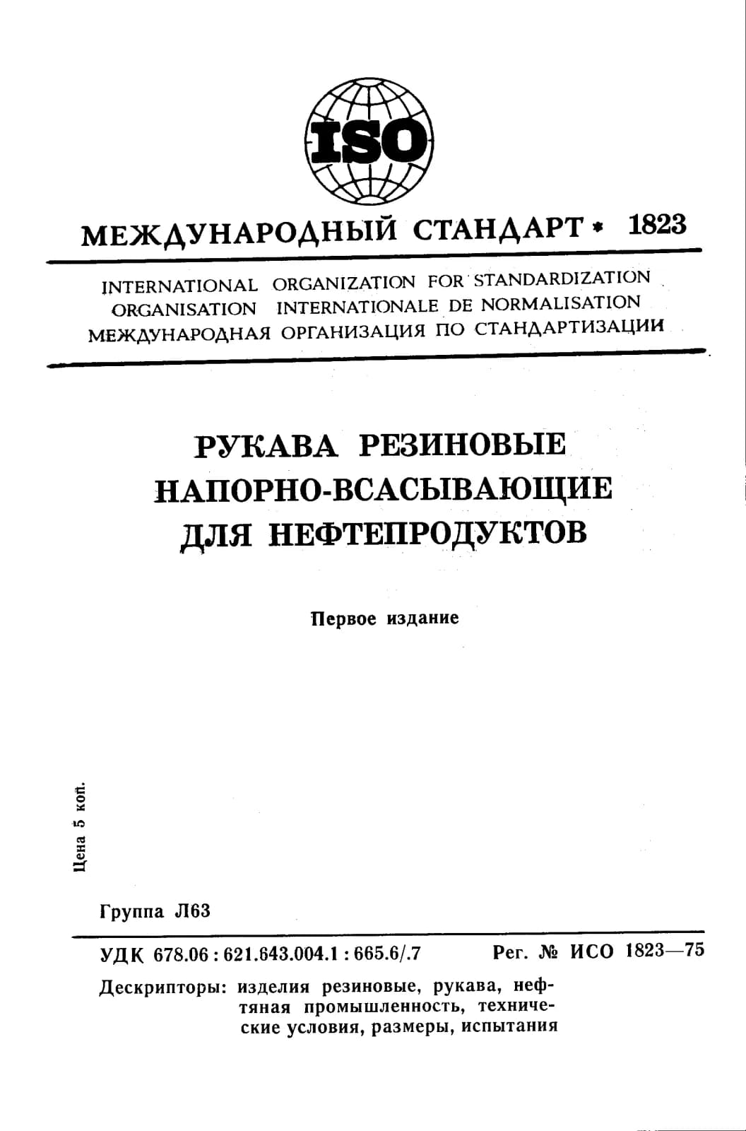 Первая страница стандарта ISO 1823:1975