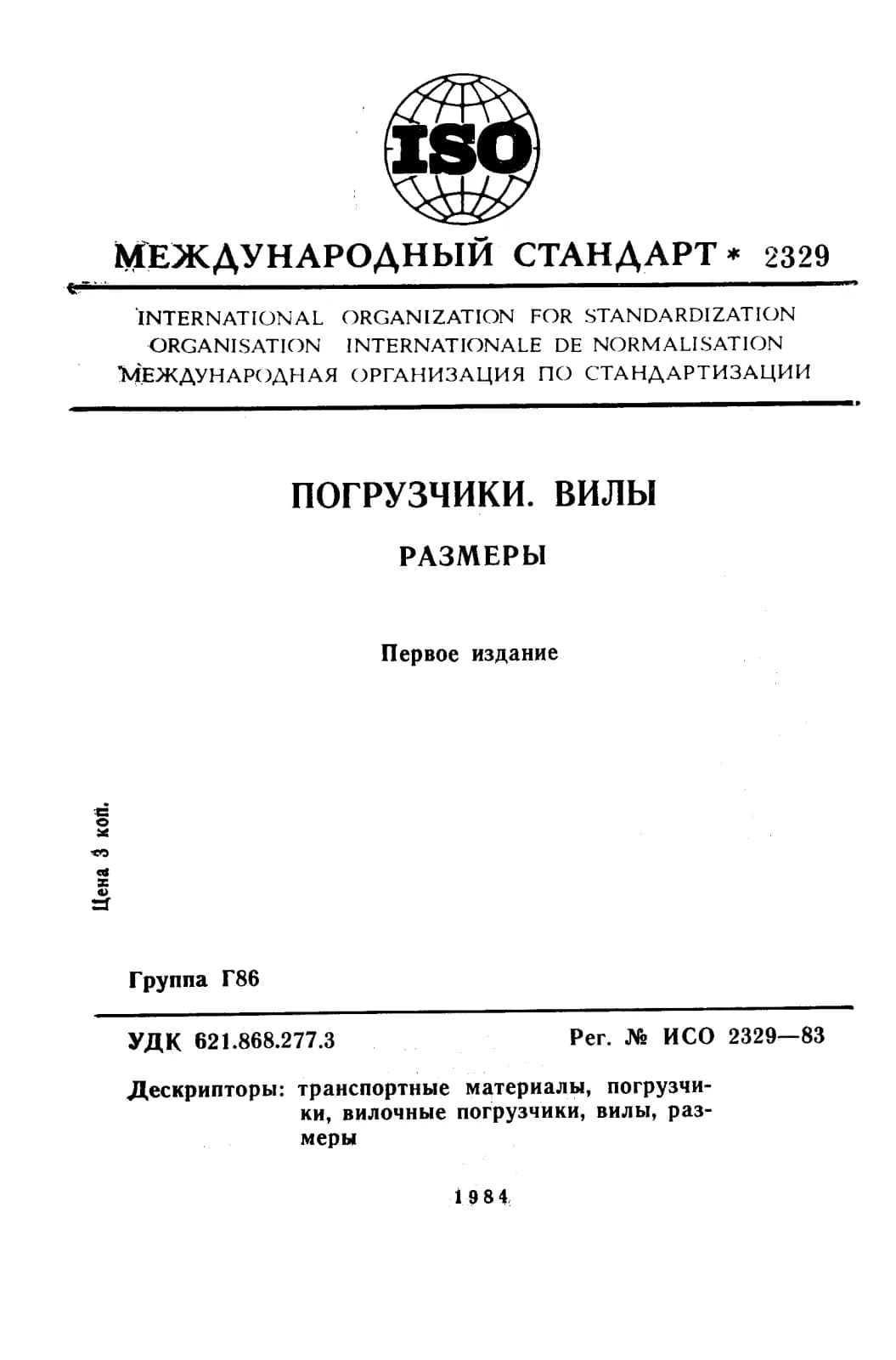 Первая страница стандарта ISO 2329:1983