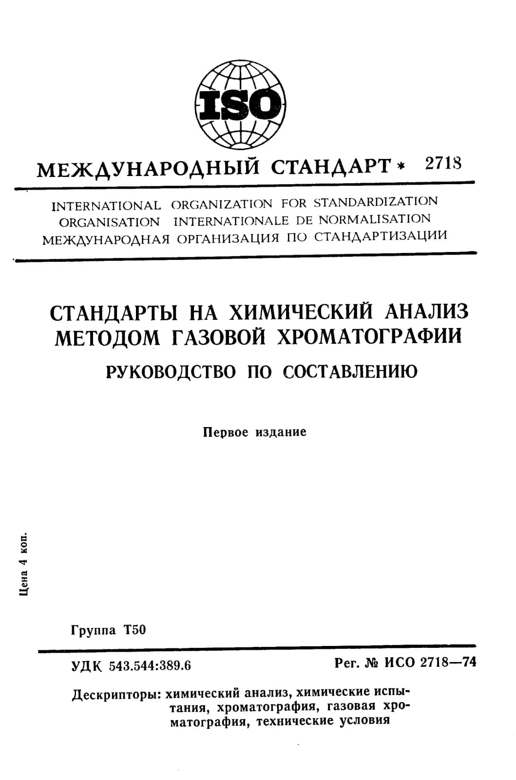 Первая страница стандарта ISO 2718:1974