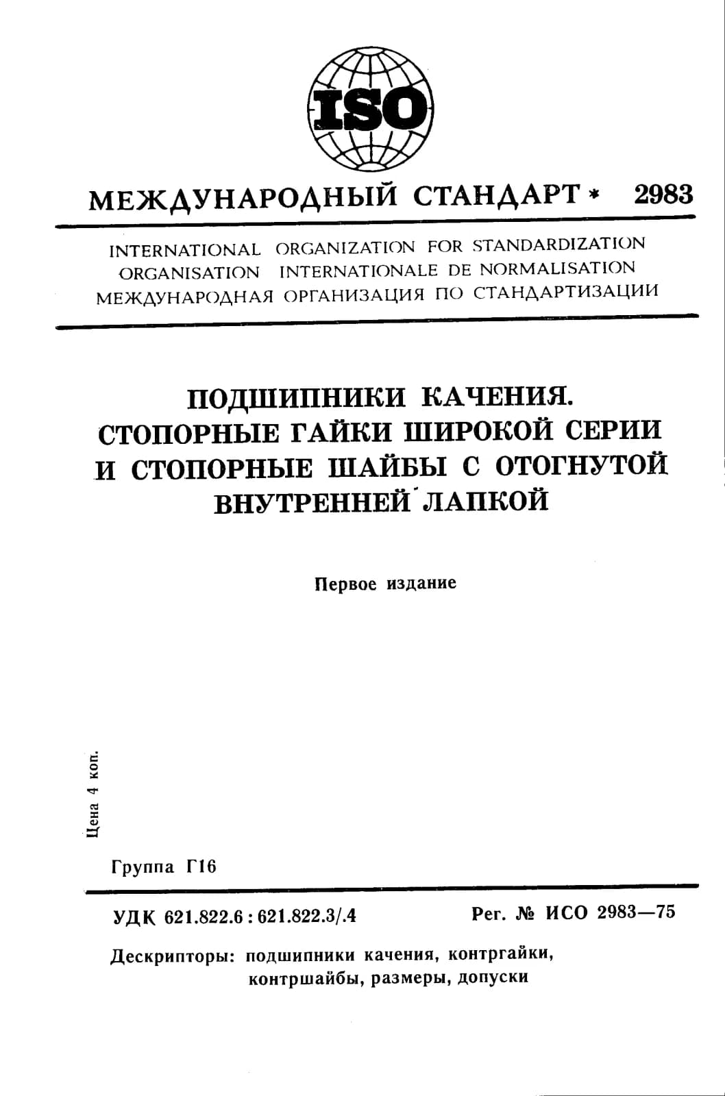Первая страница стандарта ISO 2983:1975