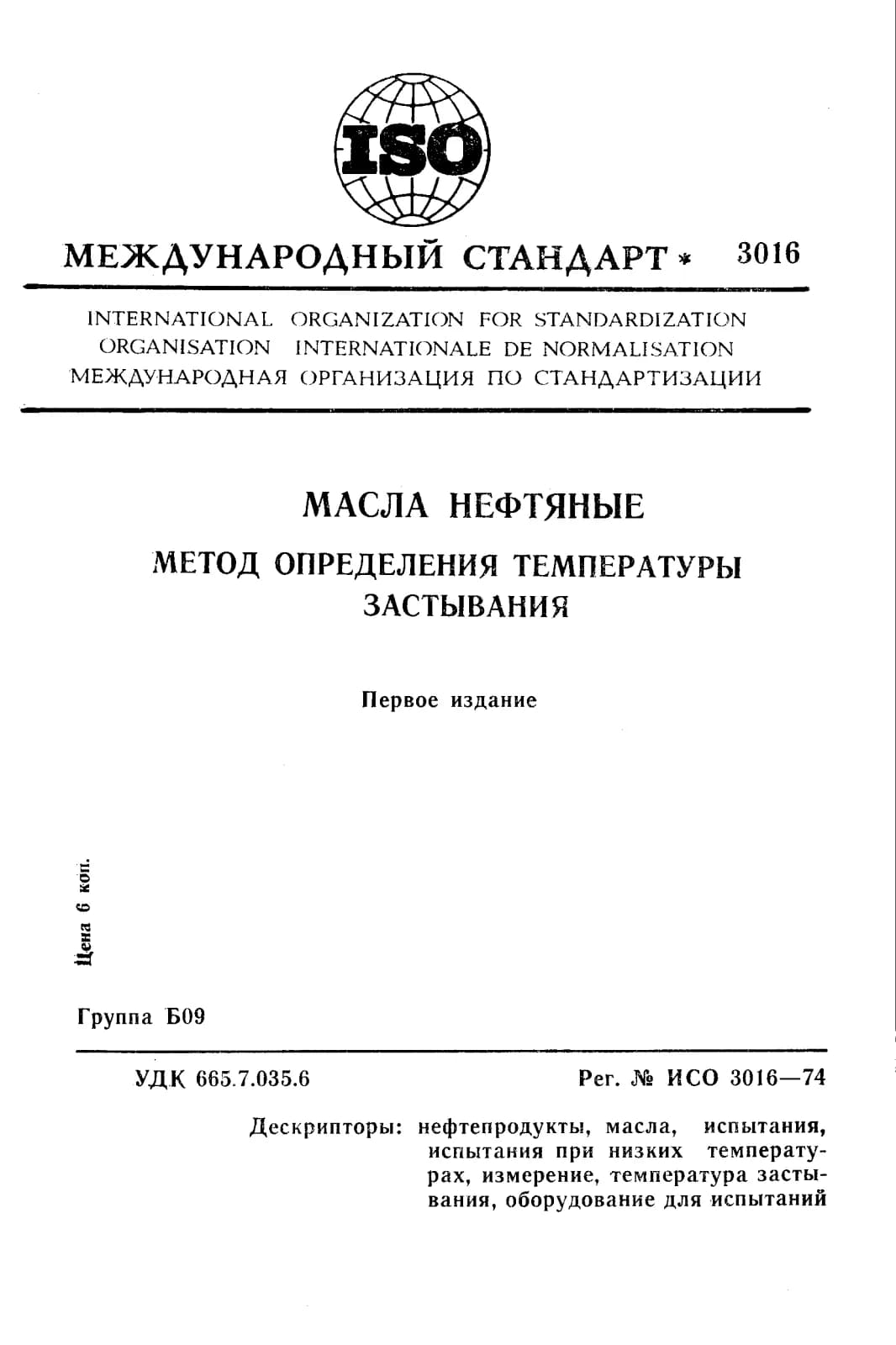 Первая страница стандарта ISO 3016:1974