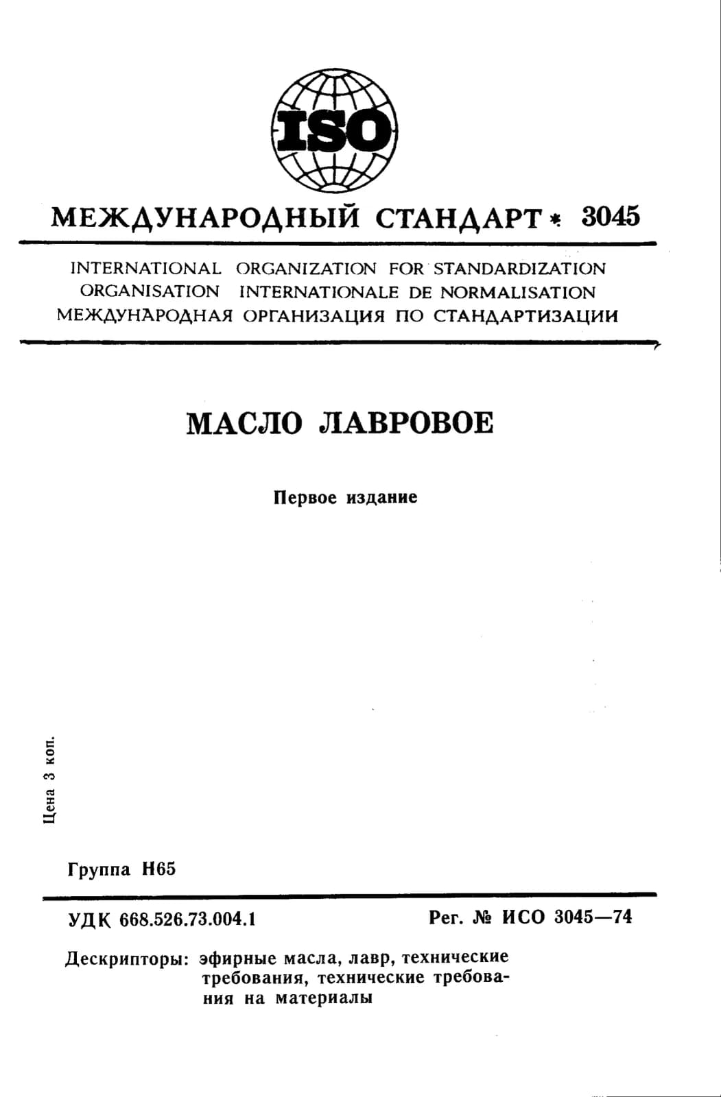 Первая страница стандарта ISO 3045:1974