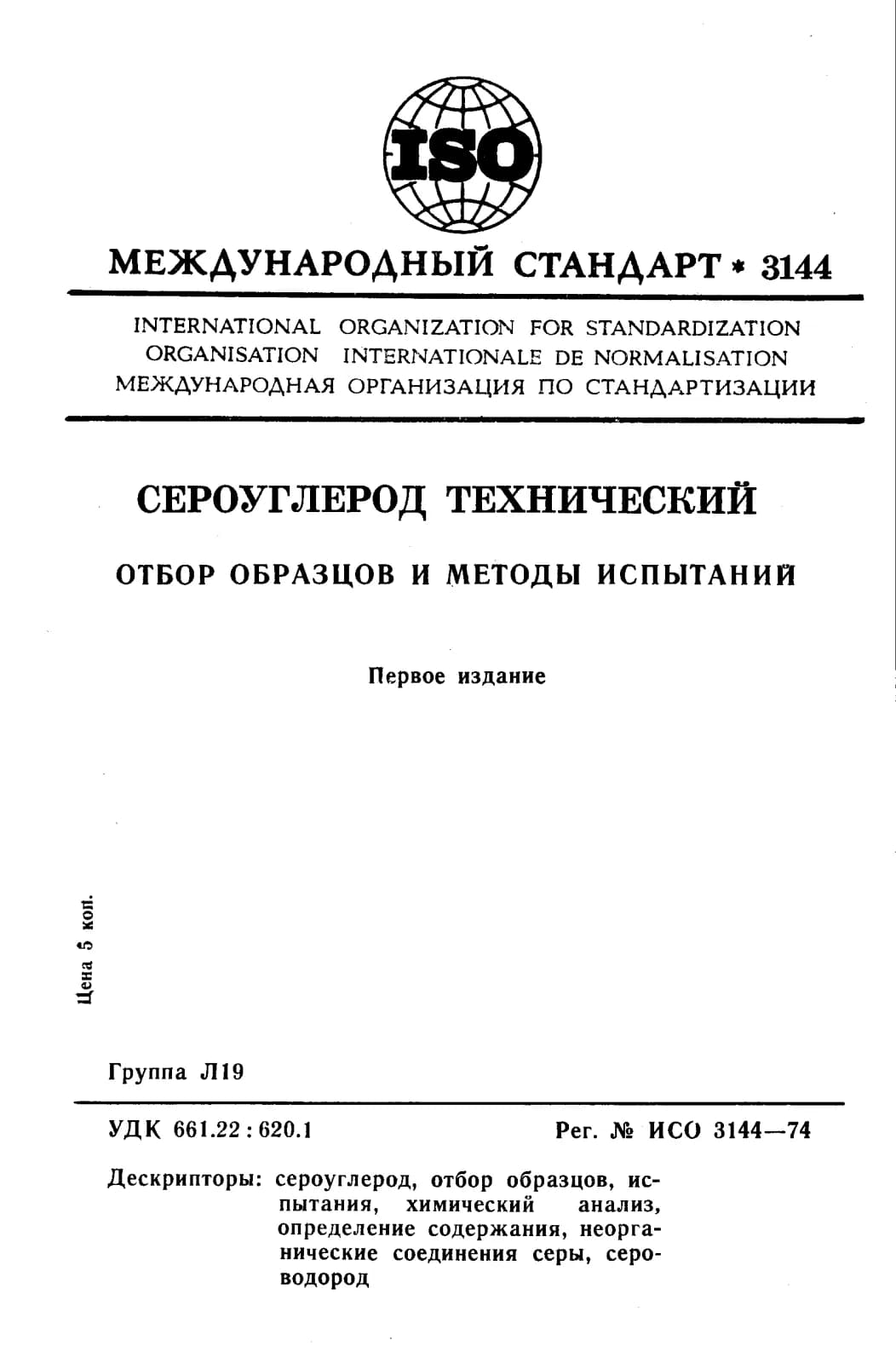 Первая страница стандарта ISO 3144:1974