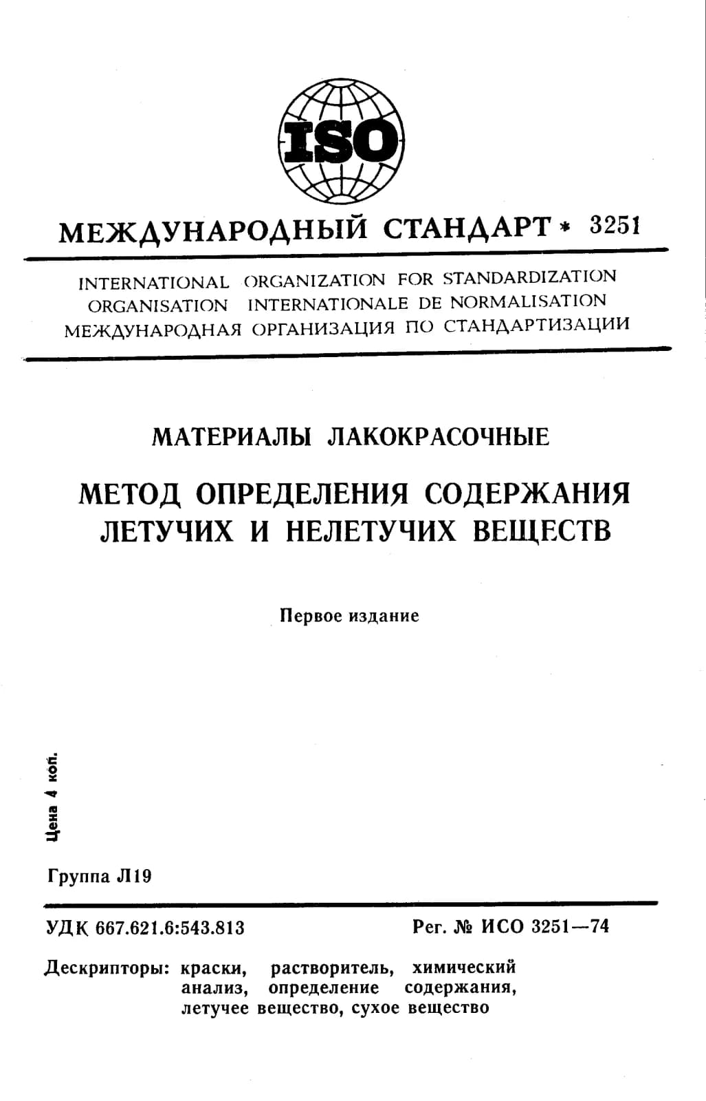 Первая страница стандарта ISO 3251:1974