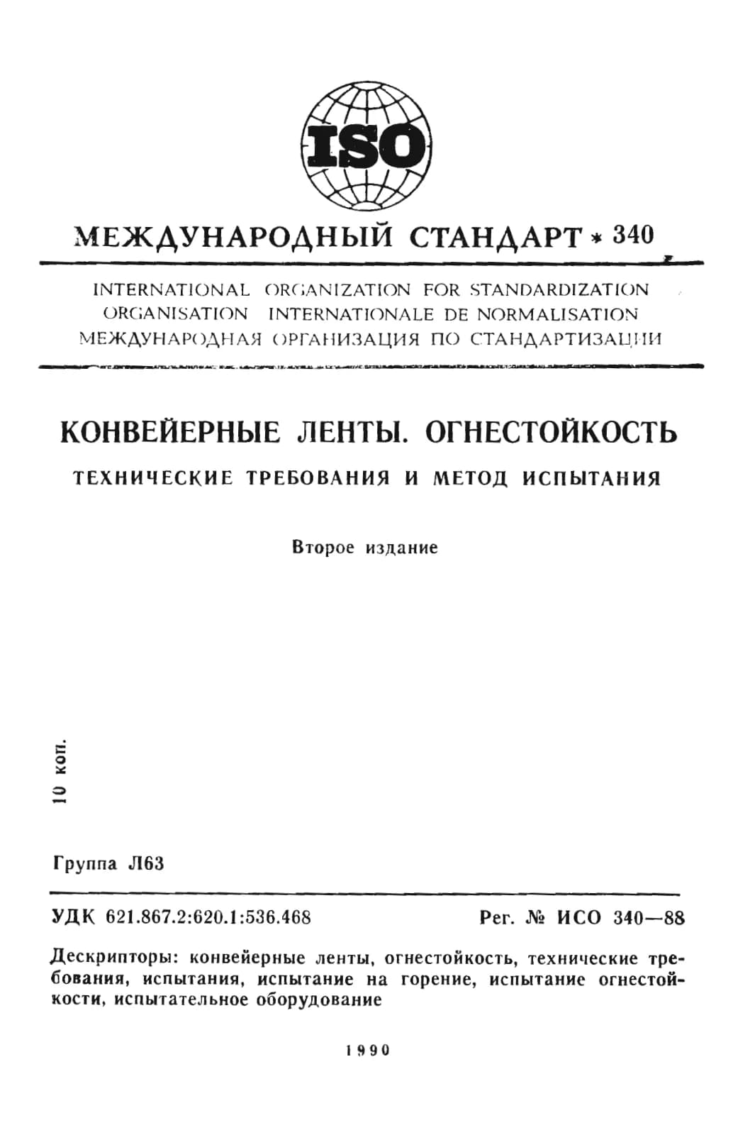 Первая страница стандарта ISO 340:1988