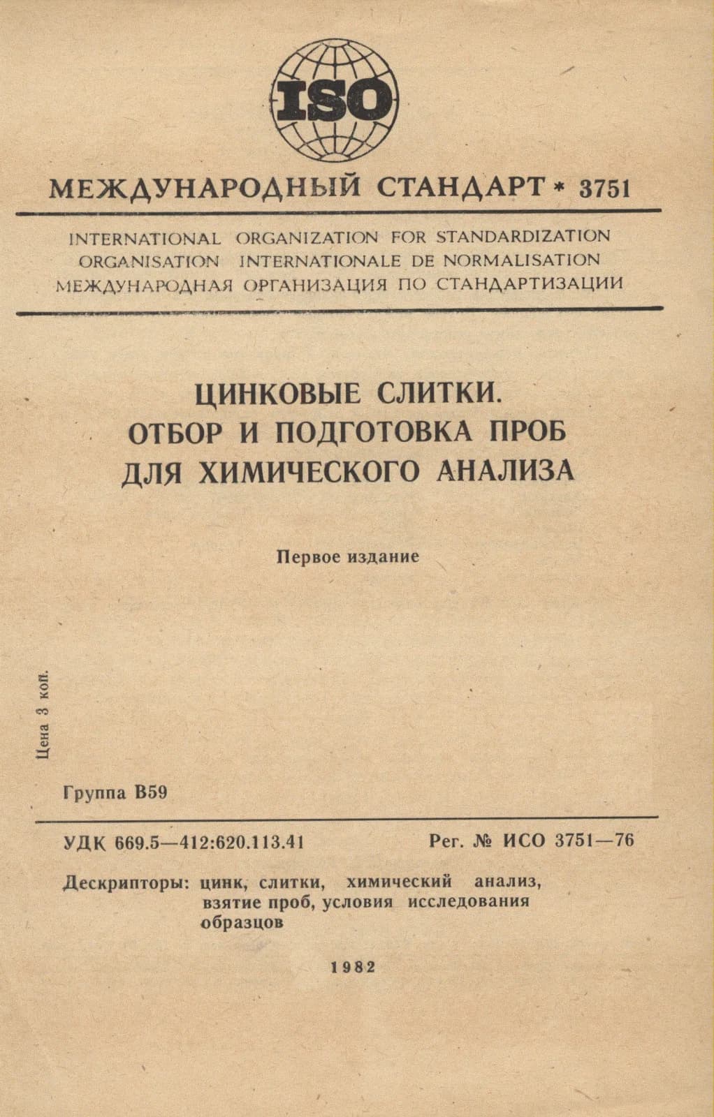 Первая страница стандарта ISO 3751:1976