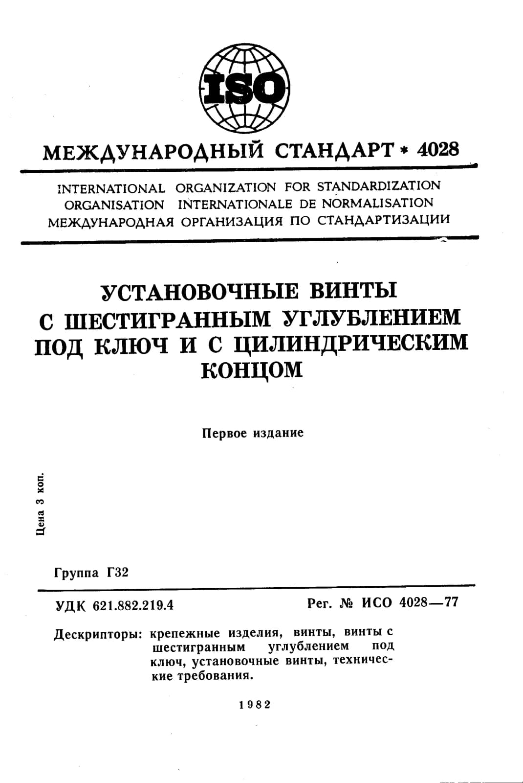 Первая страница стандарта ISO 4028:1977