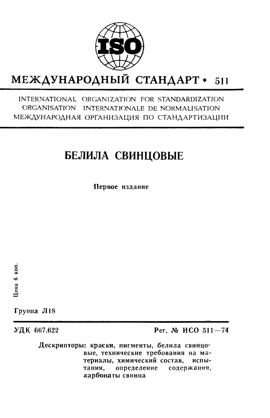 Первая страница стандарта ISO 511:1974
