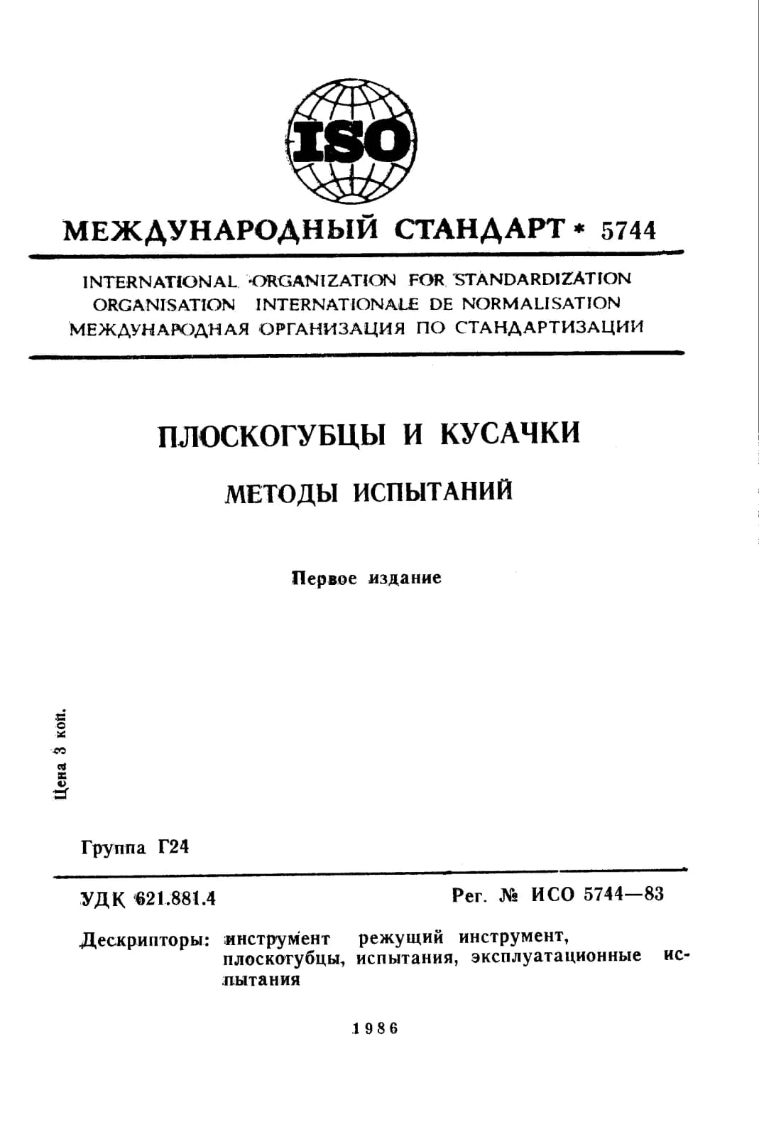 Первая страница стандарта ISO 5744:1983