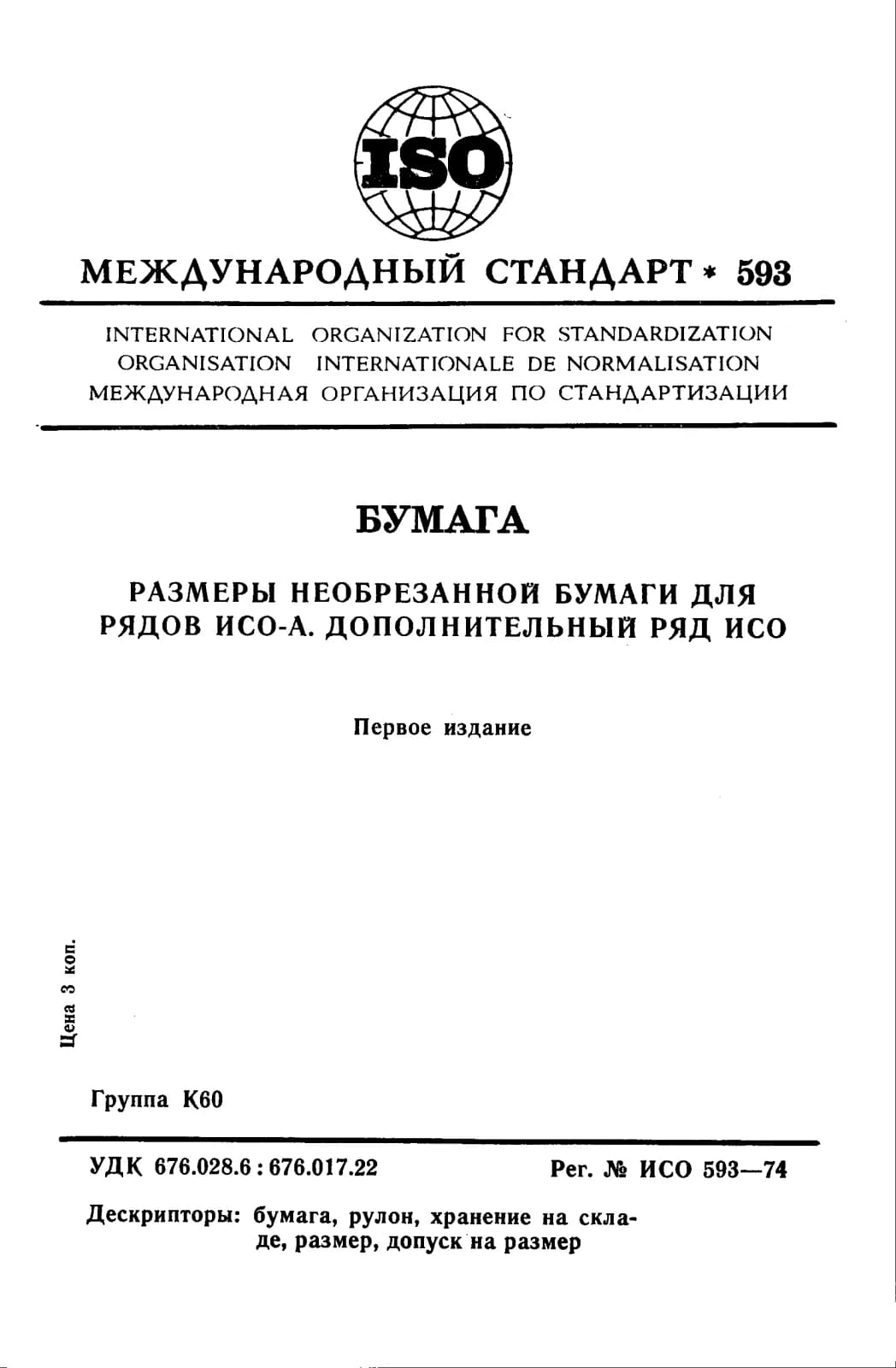 Первая страница стандарта ISO 593:1974