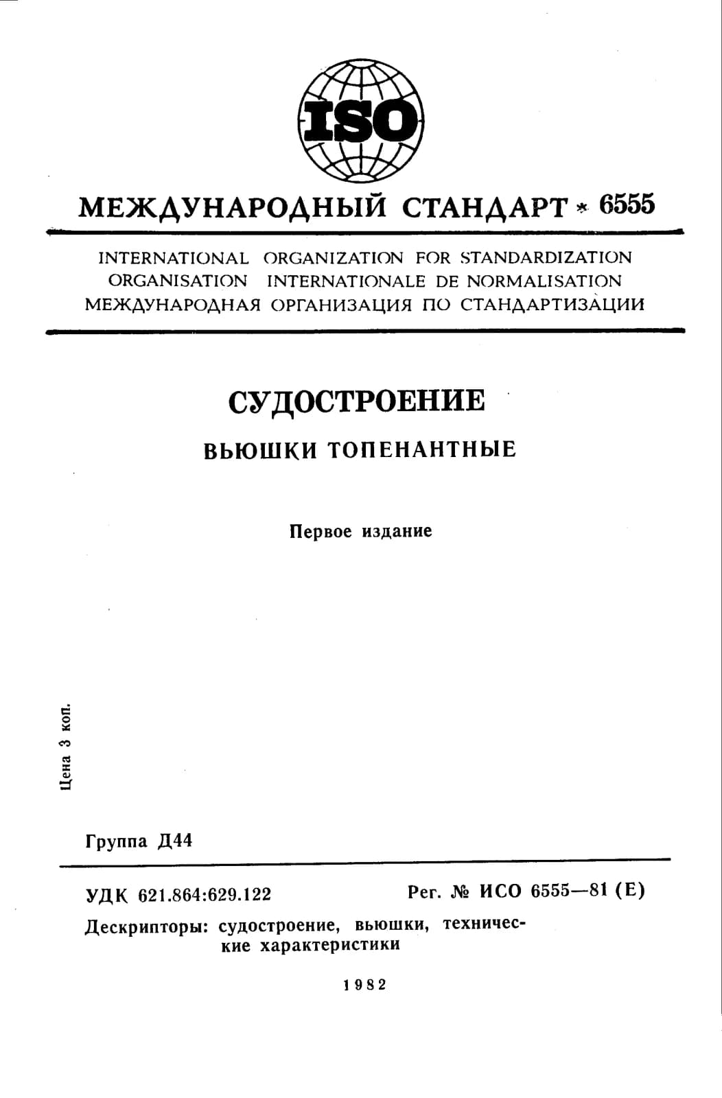 Первая страница стандарта ISO 6555:1981