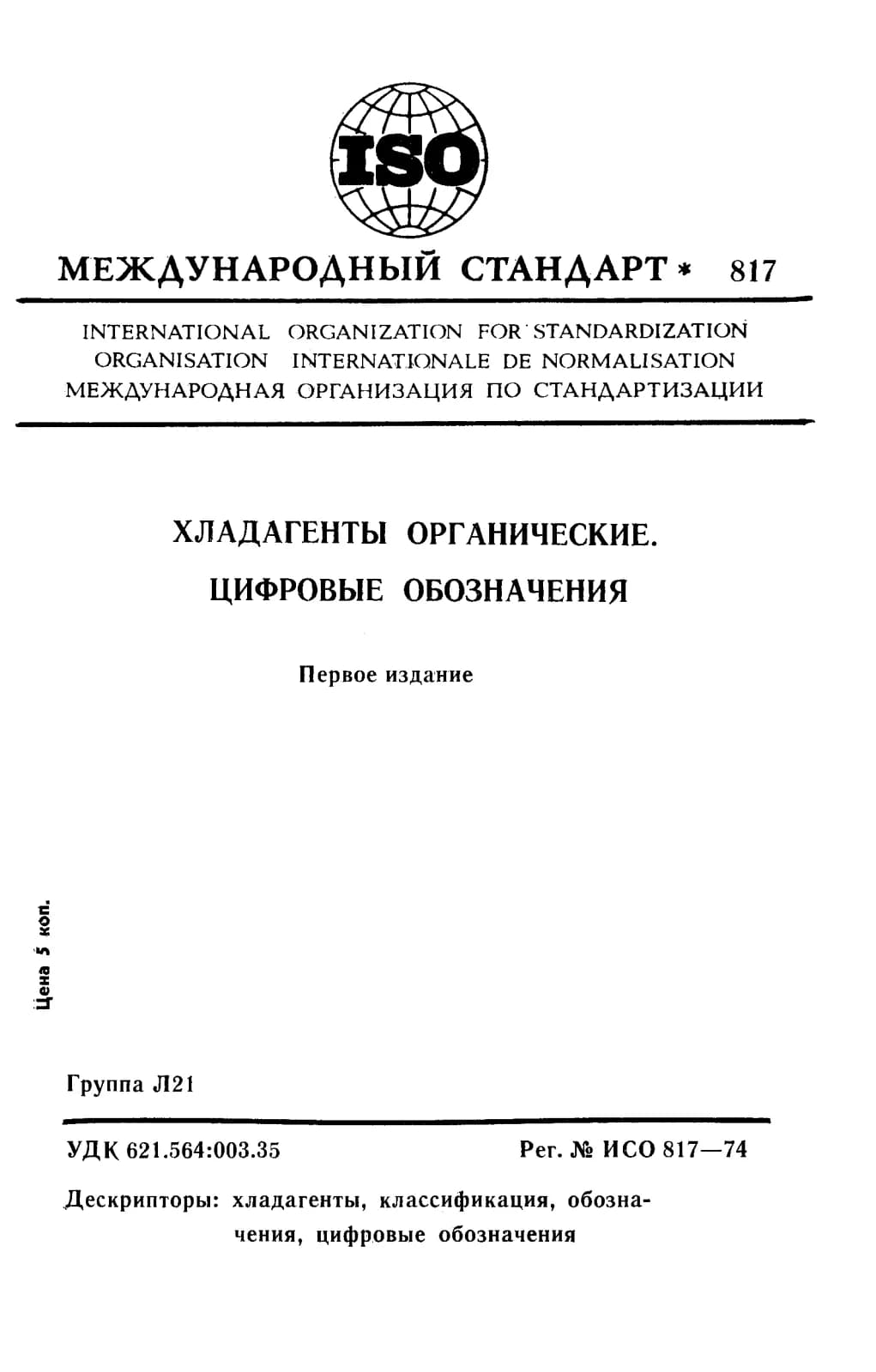 Первая страница стандарта ISO 817:1974