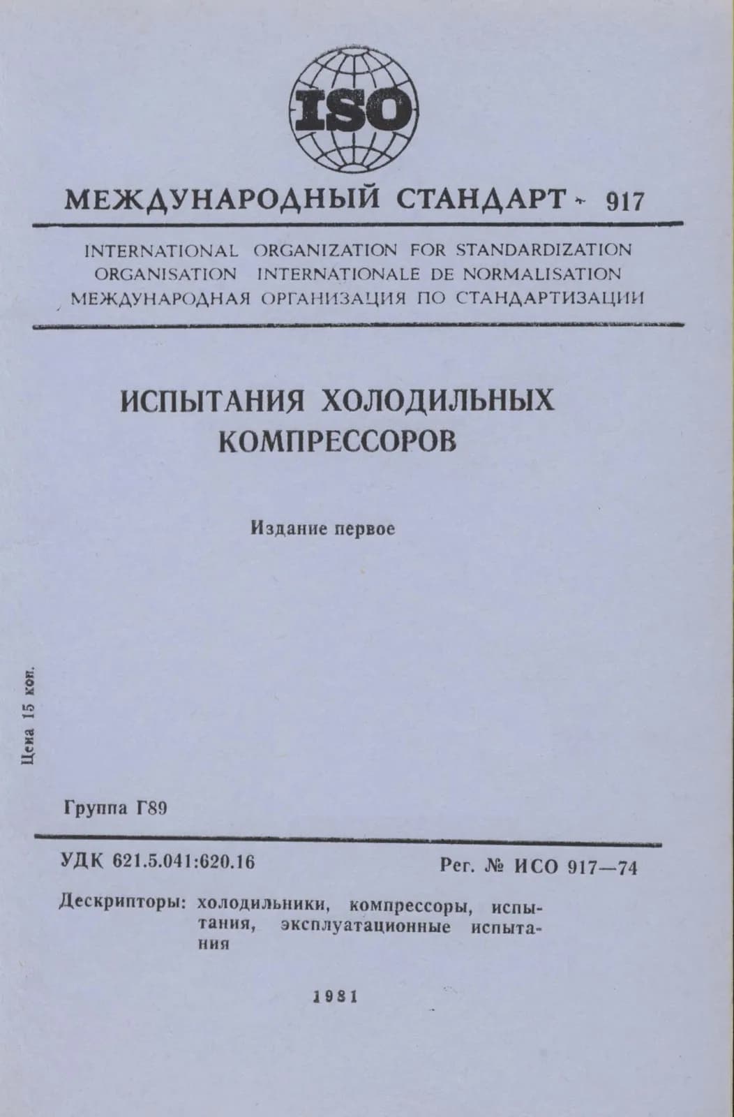 Первая страница стандарта ISO 917:1974