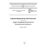 ГОСТ IEC 60601-1-6-2011