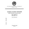 ГОСТ 24445.0-92