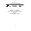 ГОСТ Р ИСО 10548-2012
