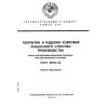 ГОСТ 25191-82