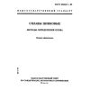 ГОСТ 25284.7-95