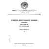 ГОСТ 25486-82