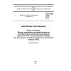 ГОСТ ISO 2062-2014