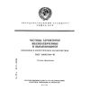 ГОСТ 25645.156-91