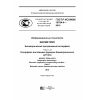 ГОСТ Р ИСО/МЭК 19784-4-2014