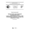 ГОСТ Р 56541-2015