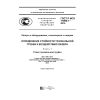 ГОСТ Р ИСО 11990-1-2015