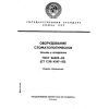 ГОСТ 26322-84