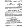 ГОСТ 26880.2-86