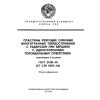 ГОСТ 27301-87
