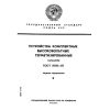 ГОСТ 27311-87