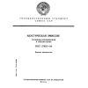 ГОСТ 27655-88