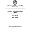 ГОСТ 29032-91