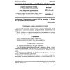 ГОСТ 473.11-81