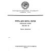 ГОСТ 485-82